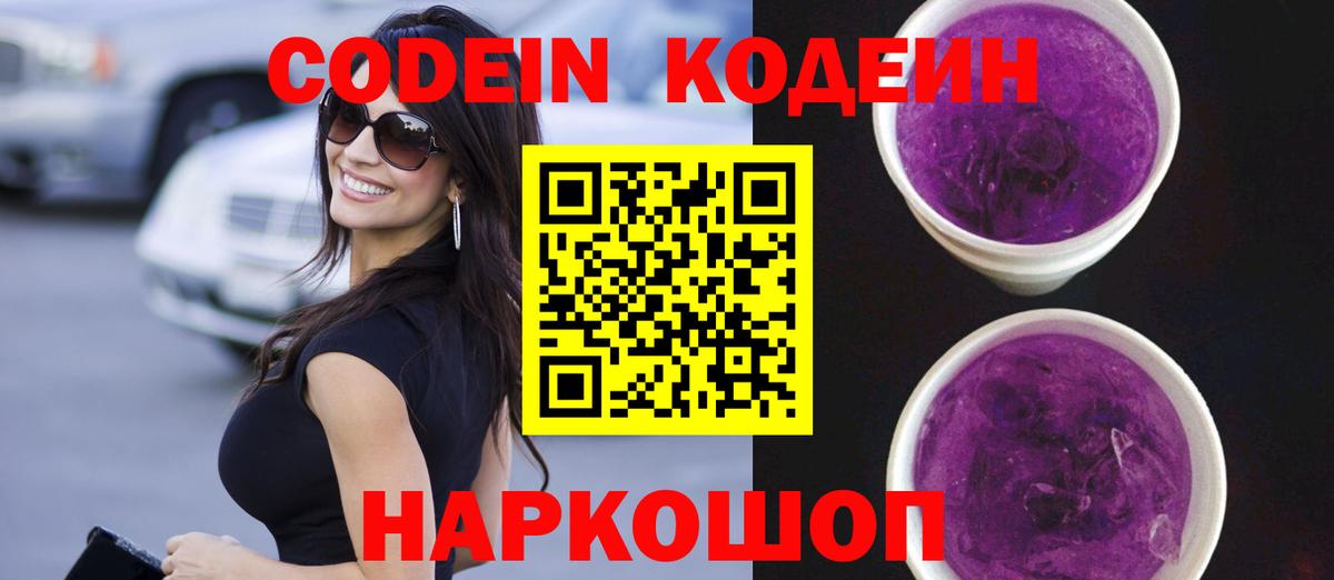 Кодеин Purple Drank Заинск